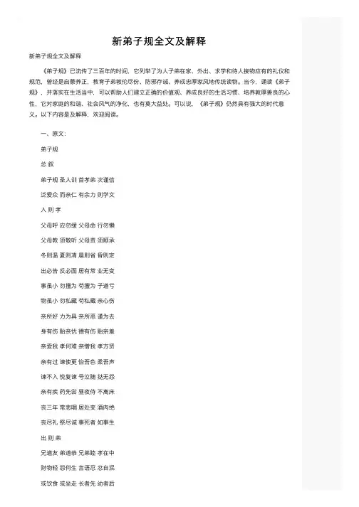 新弟子规全文及解释