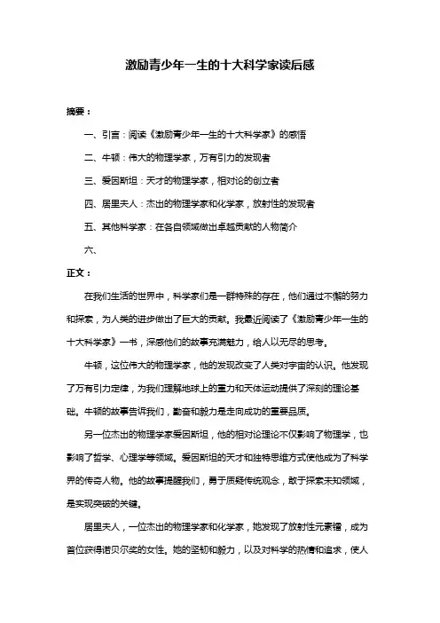激励青少年一生的十大科学家读后感