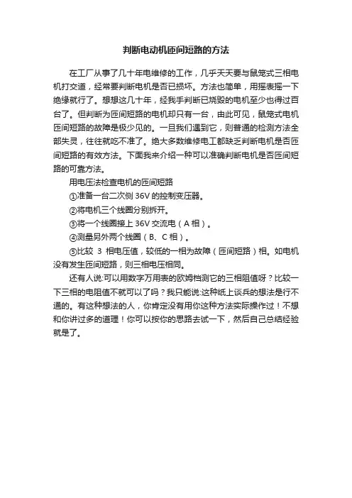 判断电动机匝间短路的方法