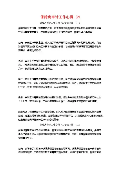 保障房审计工作心得3篇