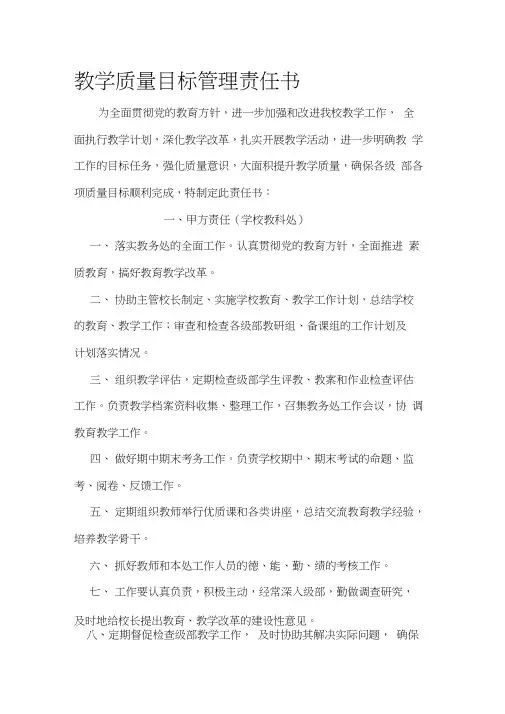 教学质量目标管理责任书