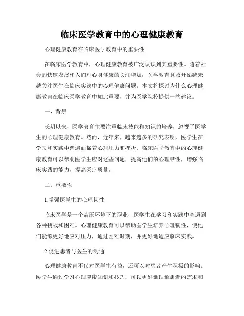 临床医学教育中的心理健康教育