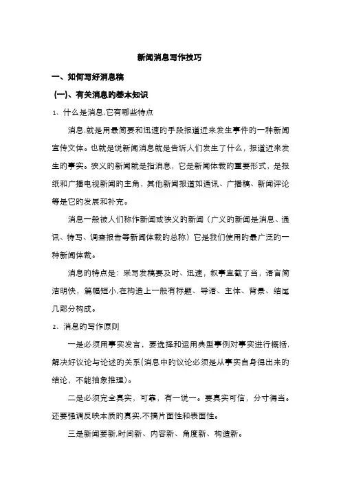 新闻消息写作