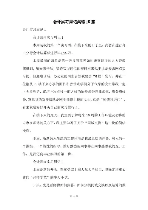 会计实习周记集锦15篇