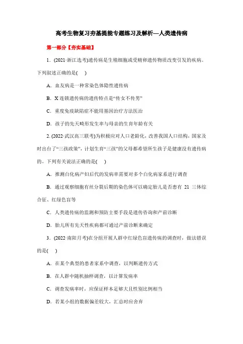 高考生物复习夯基提能专题练习及解析—人类遗传病