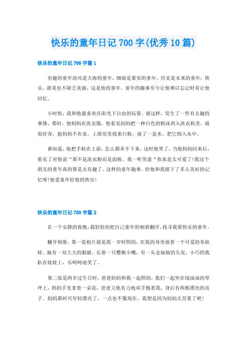 快乐的童年日记700字(优秀10篇)
