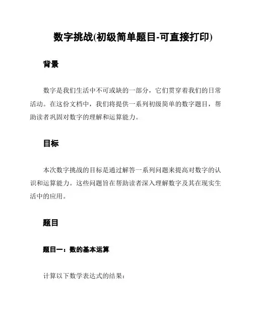 数字挑战(初级简单题目-可直接打印)
