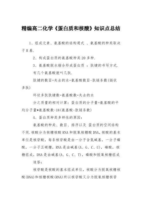 精编高二化学《蛋白质和核酸》知识点总结