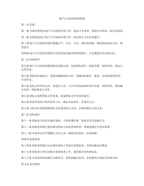 地产公司招标管理制度