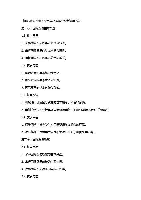 《国际贸易实务》全书电子教案教学设计