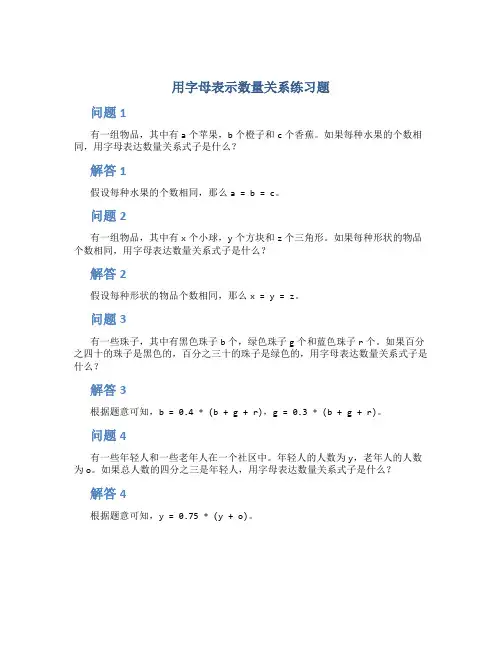用字母表示数量关系练习题