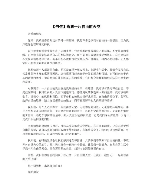 【书信】给我一片自由的天空