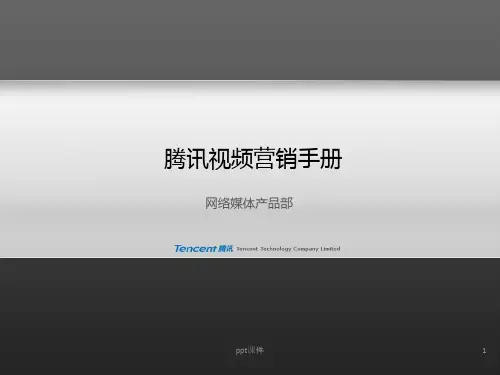 腾讯视频营销手册  ppt课件