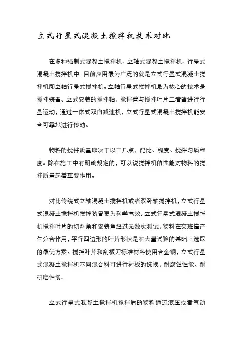 立式行星式混凝土搅拌机搅拌技术对比