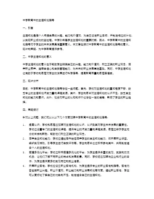 中学教育中的生涯规划指导