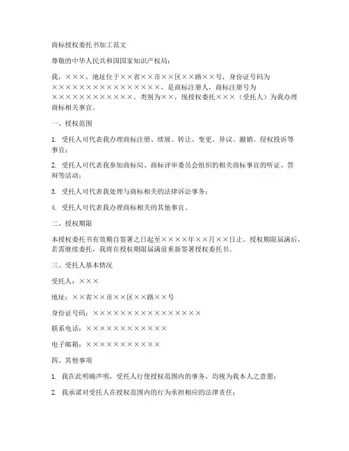 商标授权委托书加工范文