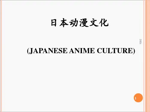 日本动漫-PPT课件