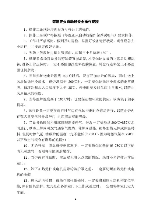 等温正火自动线安全操作规程