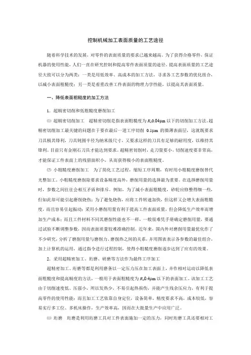 控制机械加工表面质量的工艺途径
