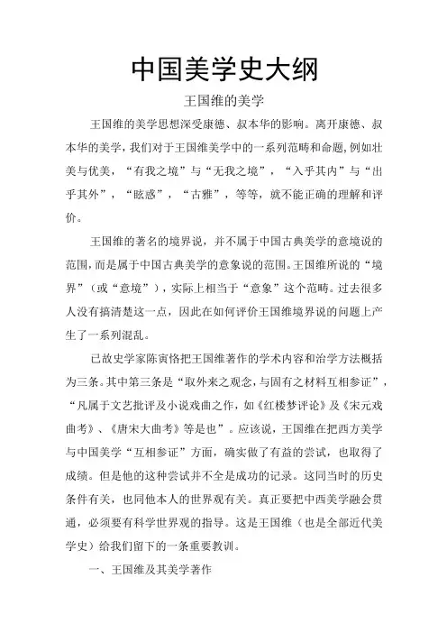 中国美学史大纲王国维的美学