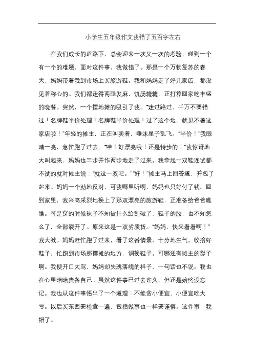 小学生五年级作文我错了五百字左右