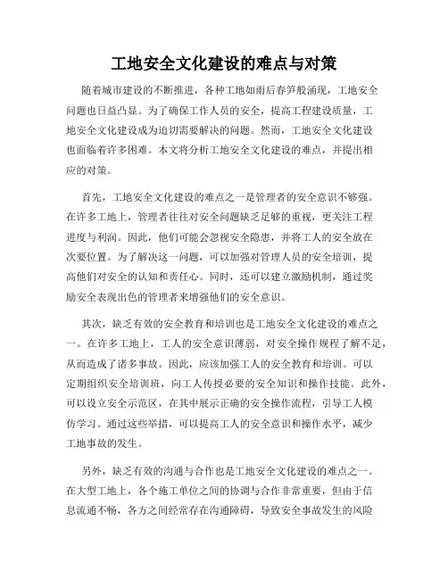 工地安全文化建设的难点与对策