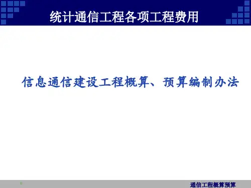 通信工程概预算课件：建筑安装工程费