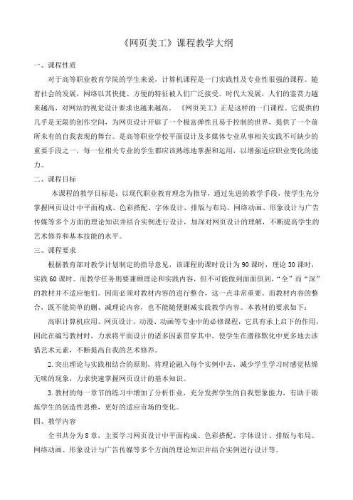 《网页美工》课程教学大纲