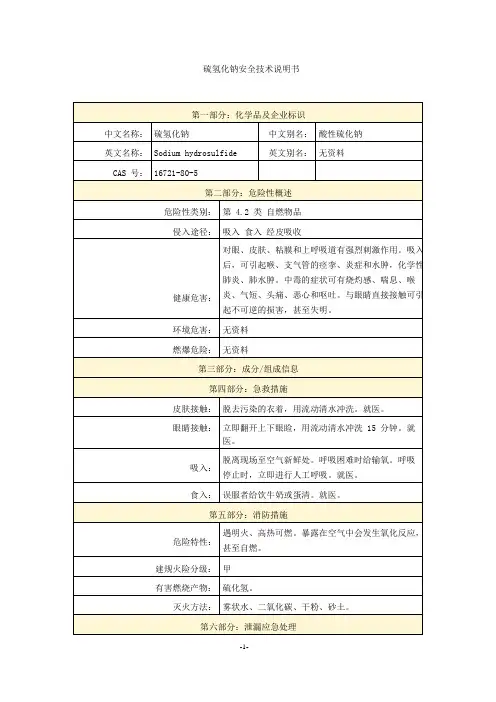 硫氢化钠安全技术说明书