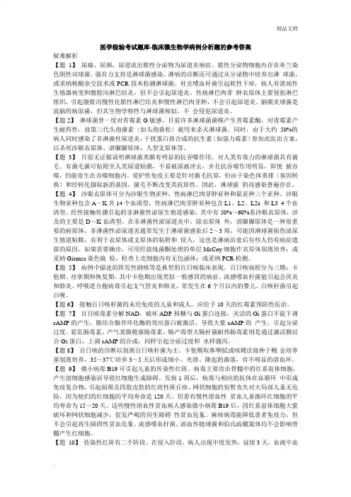 医学检验考试题库-临床微生物学病例分析题的参考答案