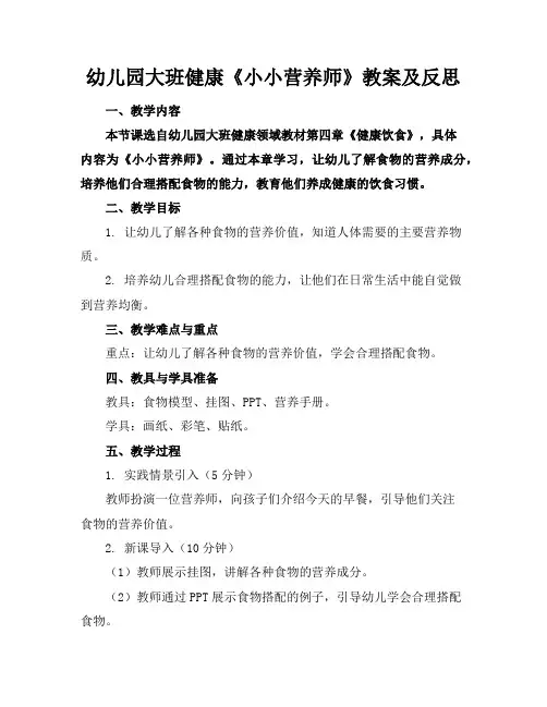 幼儿园大班健康《小小营养师》教案及反思