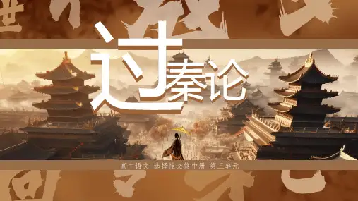《过秦论》ppt课件