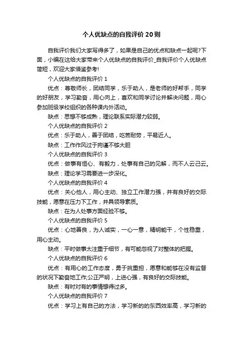 个人优缺点的自我评价20则