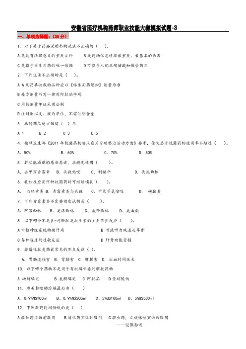 安徽省医疗机构药师职业技能大赛模拟试题-3