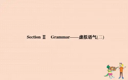 新人教版选修6高中英语Unit2Poems2.2SectionⅡGrammar—虚拟语气(二)课件 