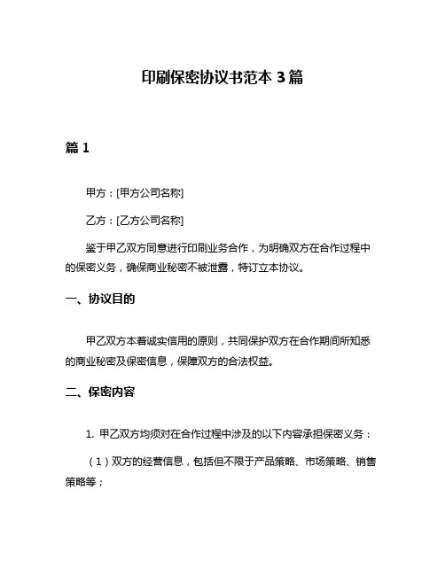 印刷保密协议书范本3篇
