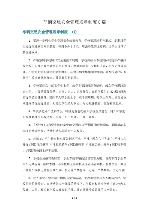 车辆交通安全管理规章制度8篇