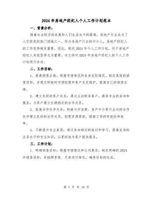 2024年房地产经纪人个人工作计划范本(7篇)