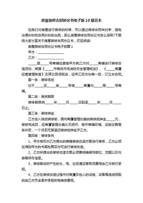 房屋装修合同协议书电子版13篇范本