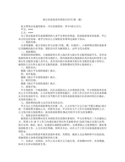 旅行社旅客意外保险合同书精选3篇