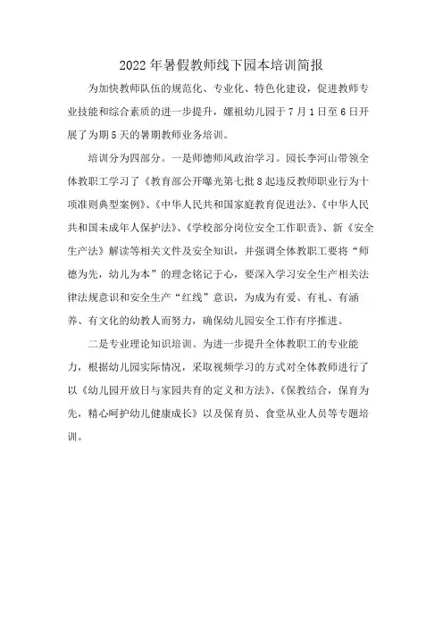 2022年暑假教师线下园本培训简报