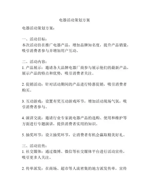 电器活动策划方案