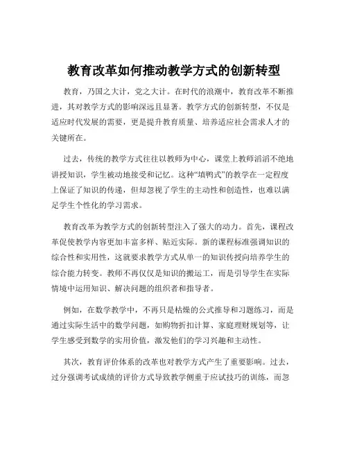 教育改革如何推动教学方式的创新转型