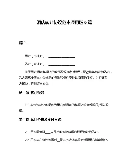 酒店转让协议范本通用版6篇