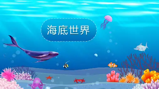 部编版三年级语文下册23.《海底世界》课件(共24张PPT)
