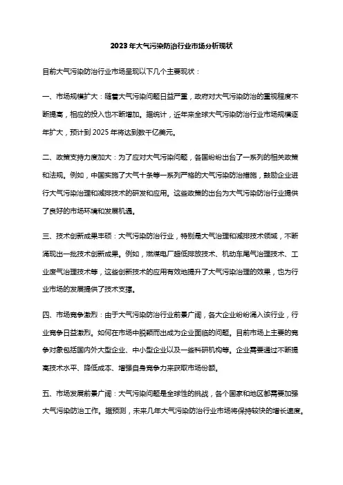 2023年大气污染防治行业市场分析现状