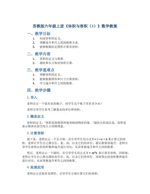 苏教版六年级上册《体积与容积(2)》数学教案