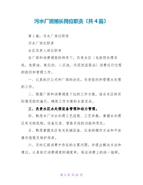 污水厂班组长岗位职责(共4篇)