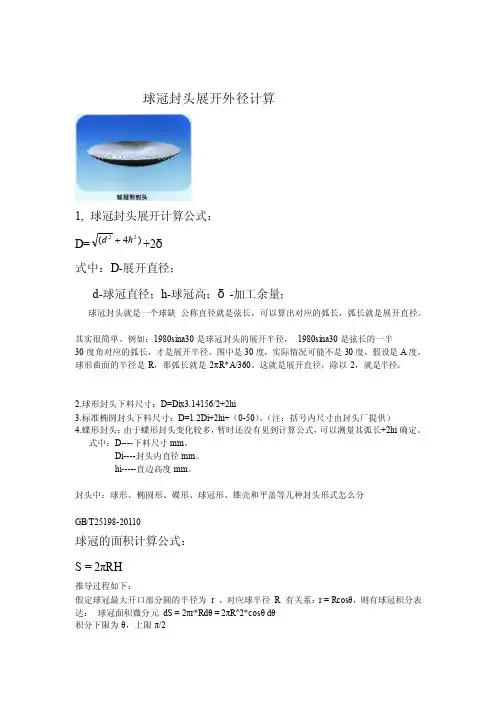 [精彩]球冠封头展开外径计算