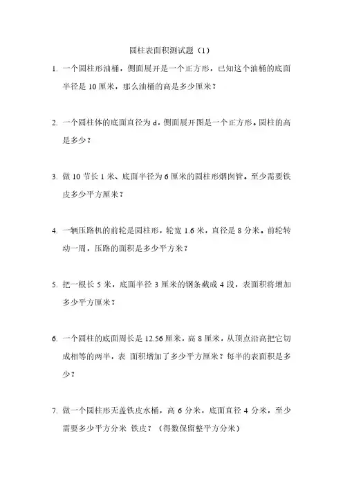 小学数学六下圆柱表面积专项训练题北师大版